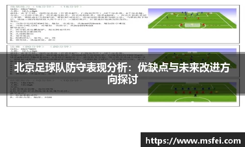 北京足球队防守表现分析：优缺点与未来改进方向探讨