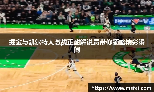 掘金与凯尔特人激战正酣解说员带你领略精彩瞬间