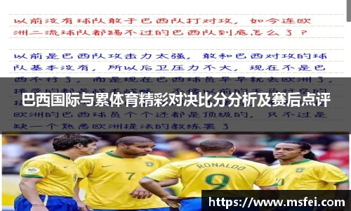 巴西国际与累体育精彩对决比分分析及赛后点评