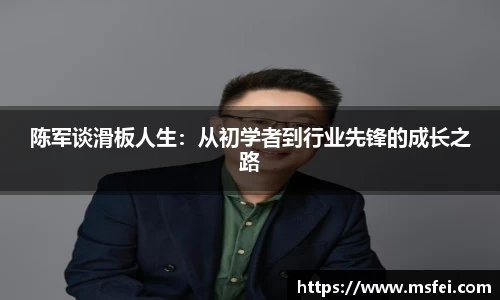 陈军谈滑板人生：从初学者到行业先锋的成长之路