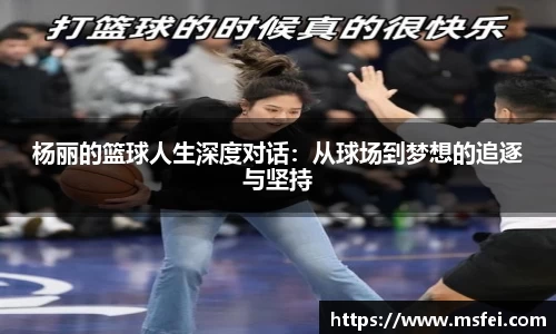 杨丽的篮球人生深度对话：从球场到梦想的追逐与坚持